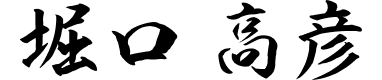 堀口高彦