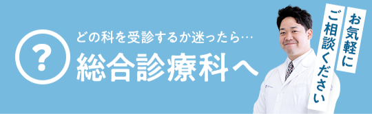 どの科を受信するか迷ったら・・・総合診療科へ