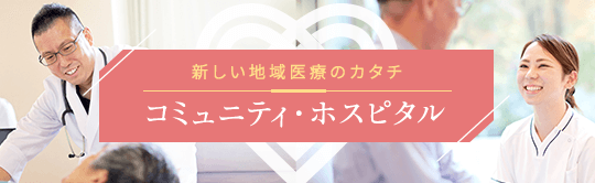 コミュニティ・ホスピタル