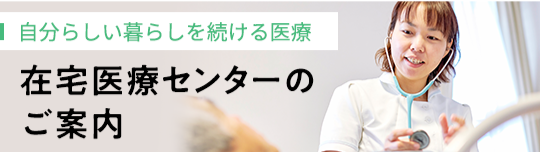 自分らしい暮らしを続ける医療 在宅医療支援のご案内