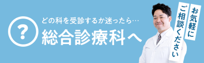 どの科を受診するか迷ったら総合診療科へ