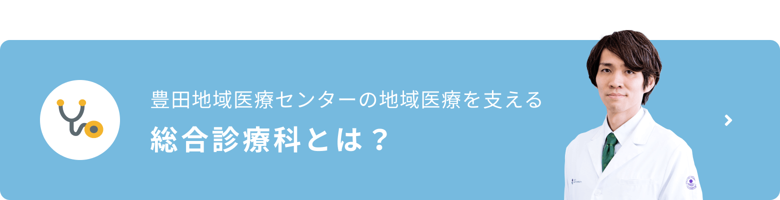 豊田地域医療センターの地域医療を支える 総合診療科とは？