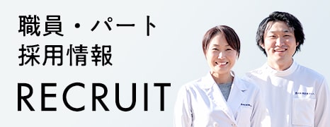職員・パート 採用情報