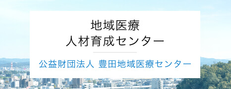 公益財団法人 豊田地域医療センター