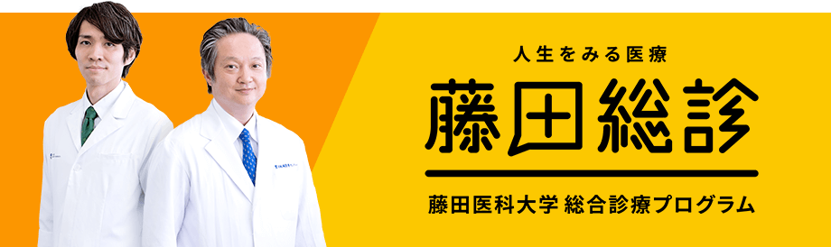 藤田総診 藤田医科大学 総合診療プログラム