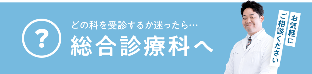 どの科を受診するか迷ったら 総合診療科へ