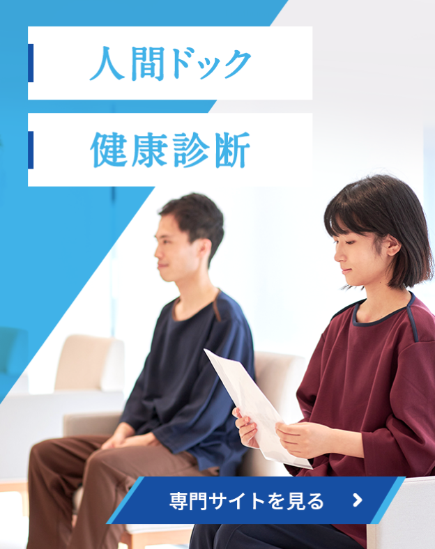 人間ドック 健康診断