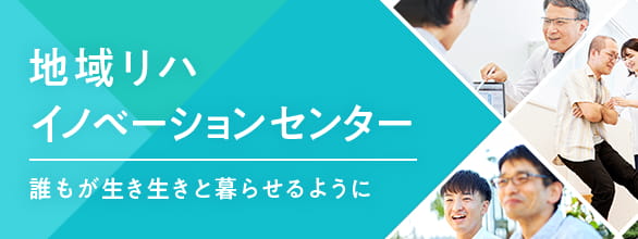 地域リハ イノベーションセンター