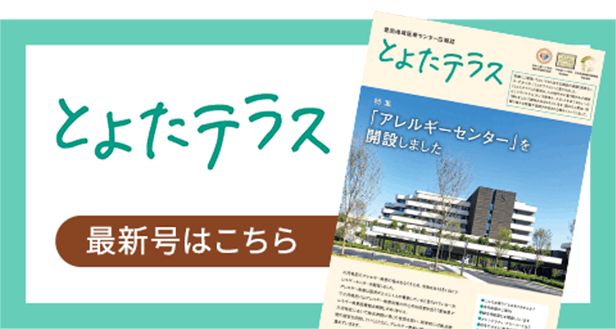 豊田地域医療センターだより