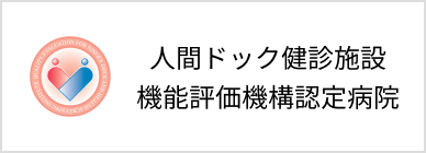 人間ドック健診施設機能評価認定病院