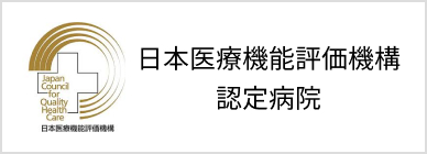 日本医療機能評価機構認定病院