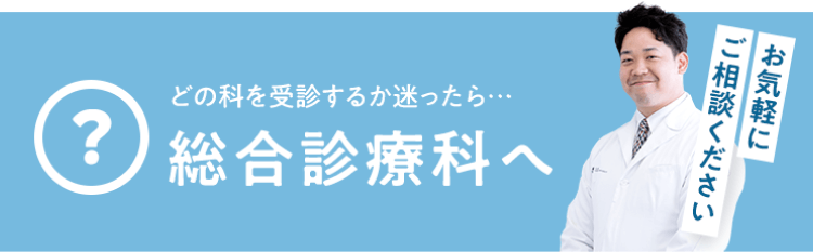 どの科を受診するか迷ったら 総合診療科へ