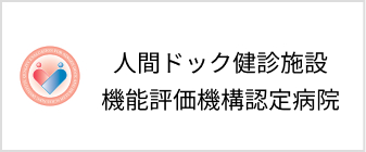 人間ドック健診施設機能評価認定病院