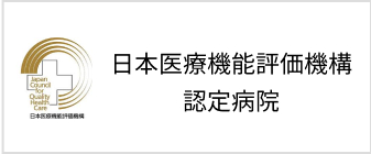 日本医療機能評価機構認定病院