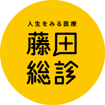 人生を見る医療 藤田総診