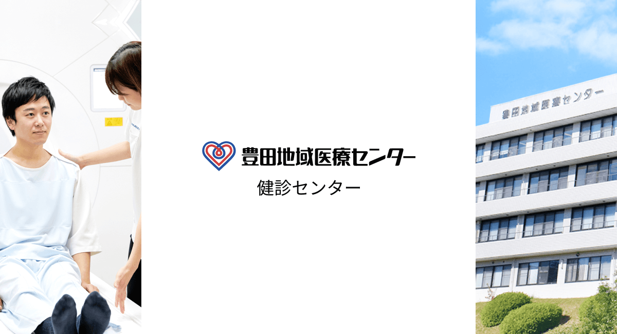 健康診断のご案内 豊田地域医療センター 健診センター