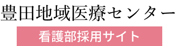 豊田地域医療センター 看護部採用サイト