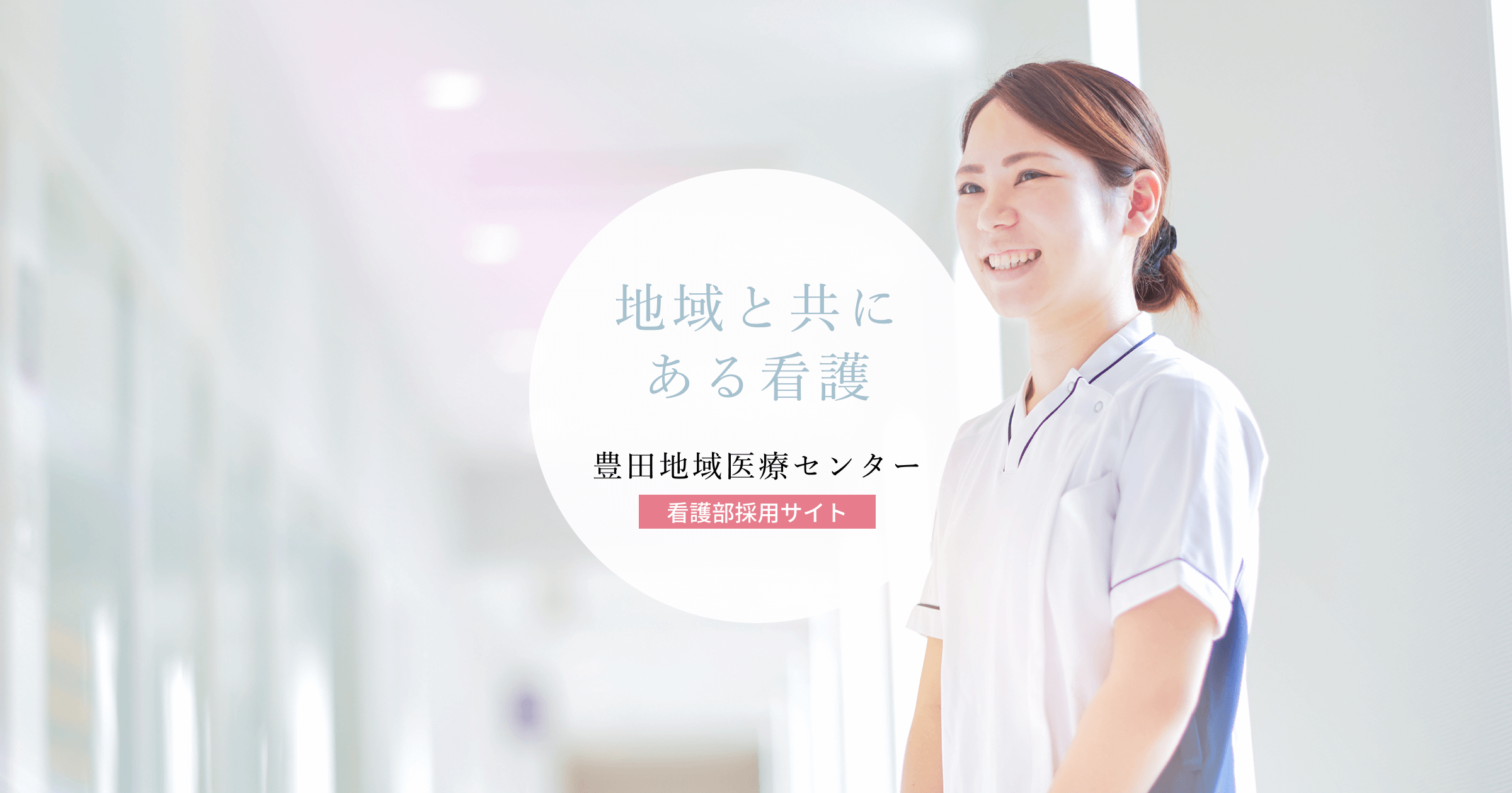 豊田地域医療センター 看護部採用サイト