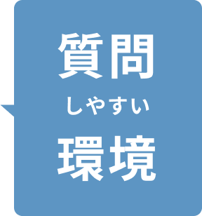質問しやすい環境