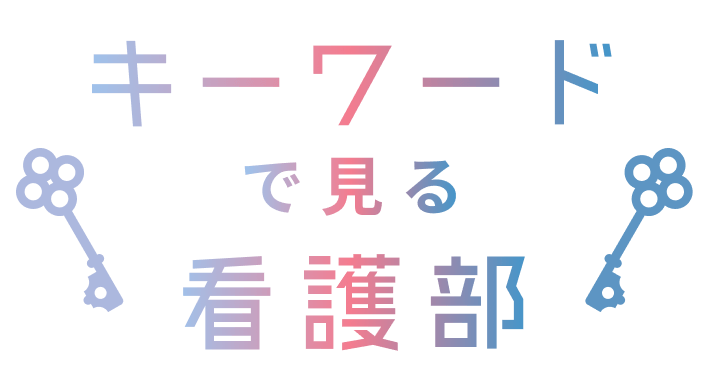 キーワードで見る看護部