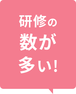 研修の数が多い！