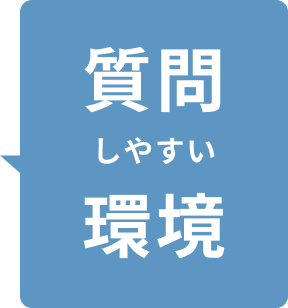 質問しやすい環境