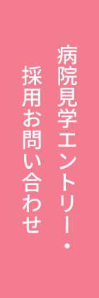 病院見学エントリー・採用お問い合わせ
