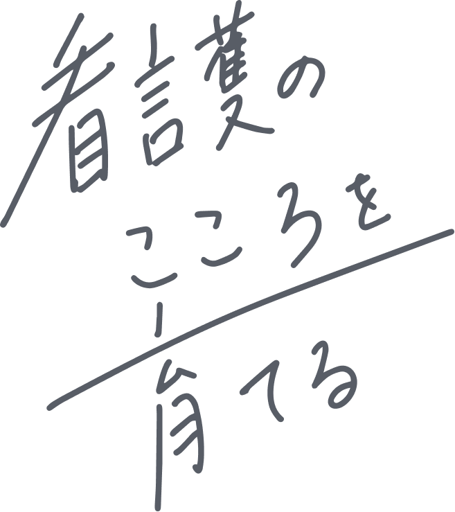 看護のこころを育てる